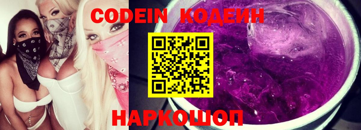Кодеиновый сироп Lean Purple Drank  Кодеин напиток Lean (лин)  Вход с VPN  Кимры 